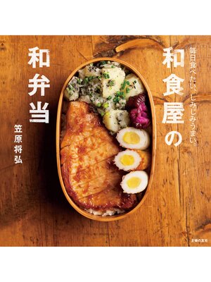 cover image of 和食屋の和弁当